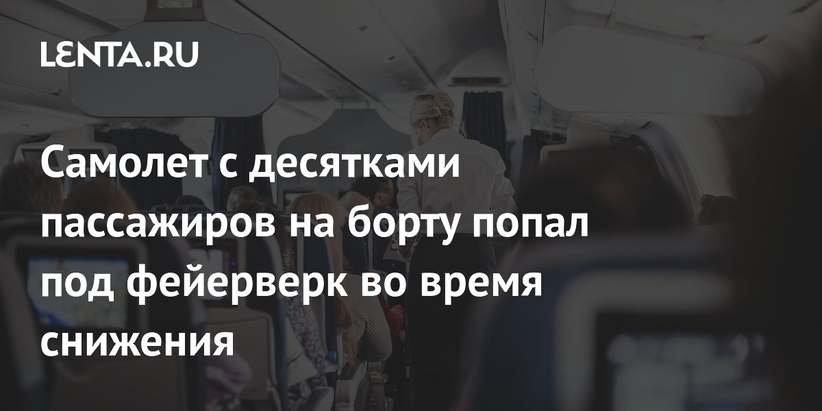 Самолет Delta с 52 пассажирами попал под фейерверк при посадке в Чикаго