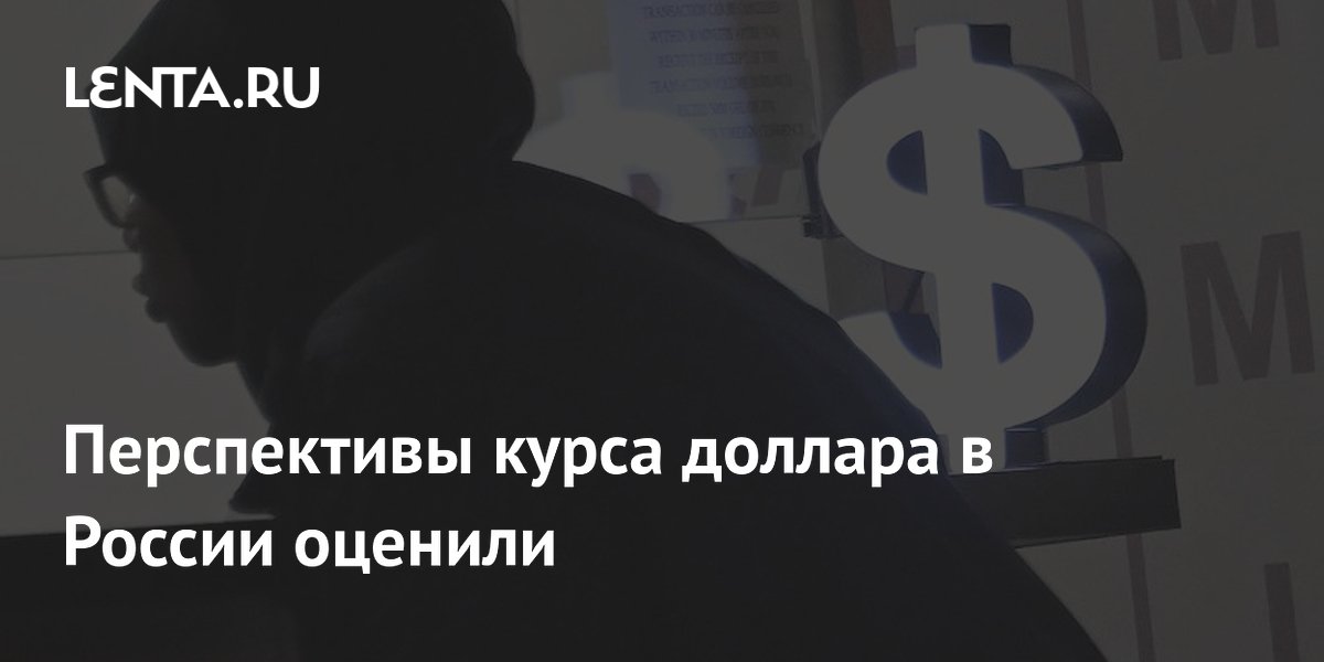 Курс доллара на неделе: 75–80 рублей — прогноз аналитика после снижения нефтяных доходов