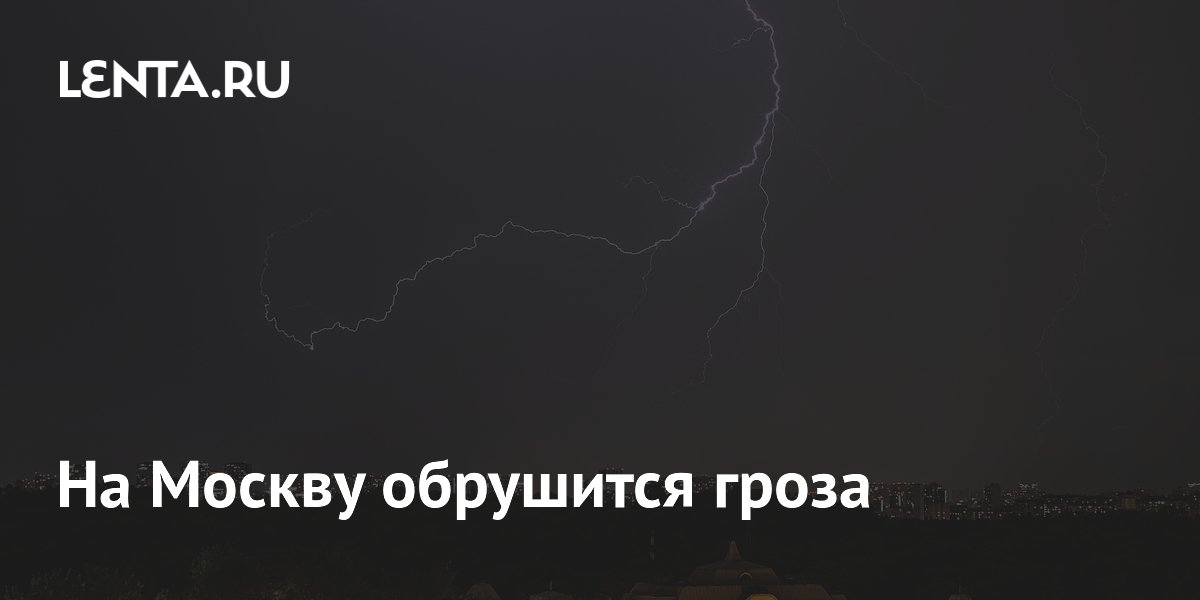 В Москве 6 июля ожидается гроза с сильным ветром