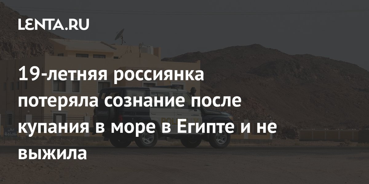 19-летняя россиянка скончалась на отдыхе в Египте после отравления и купания