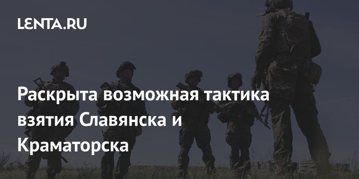 Военный эксперт: ВС России окружат Славянск и Краматорск, перерезав пути снабжения