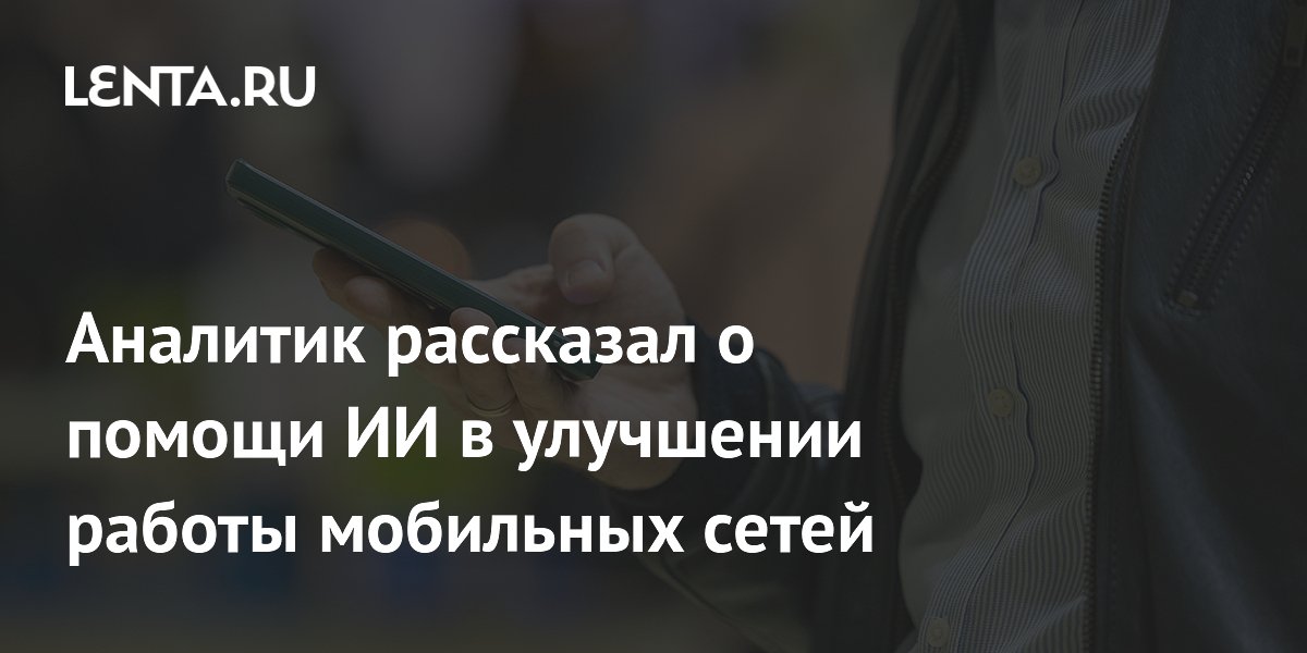 ИИ помогает мобильным операторам лучше обслуживать абонентов