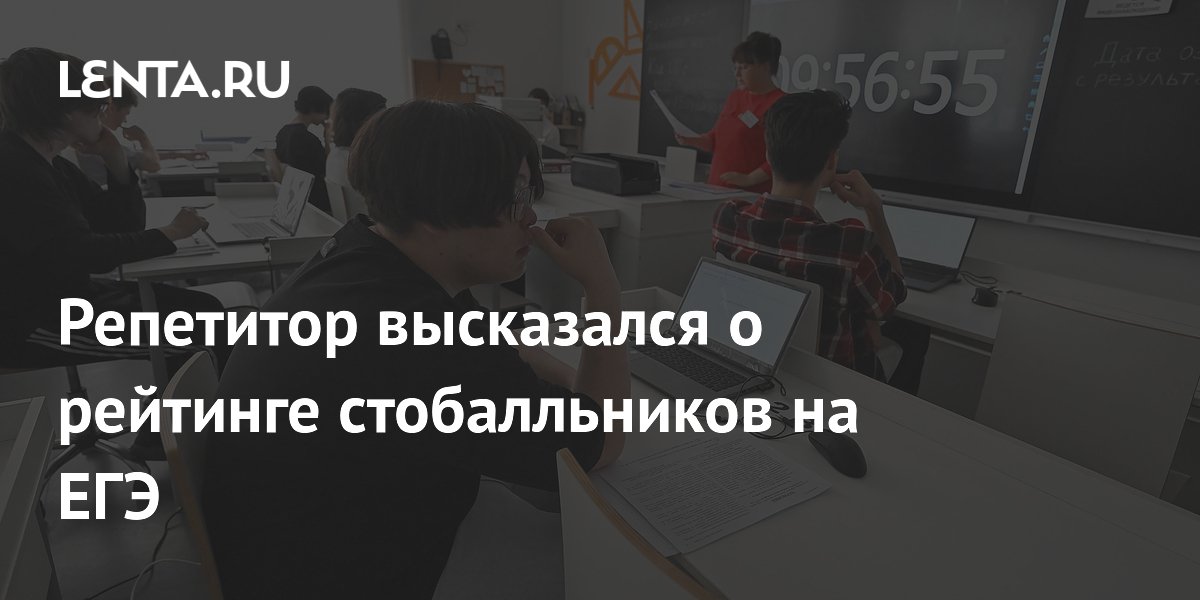Репетитор: В Москве больше стобалльников, чем в Петербурге, но статистика неполная