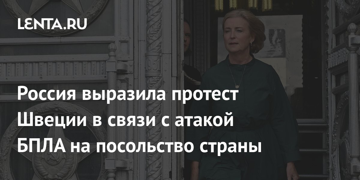 Россия заявила протест Швеции из-за атаки дронов на посольство в Стокгольме