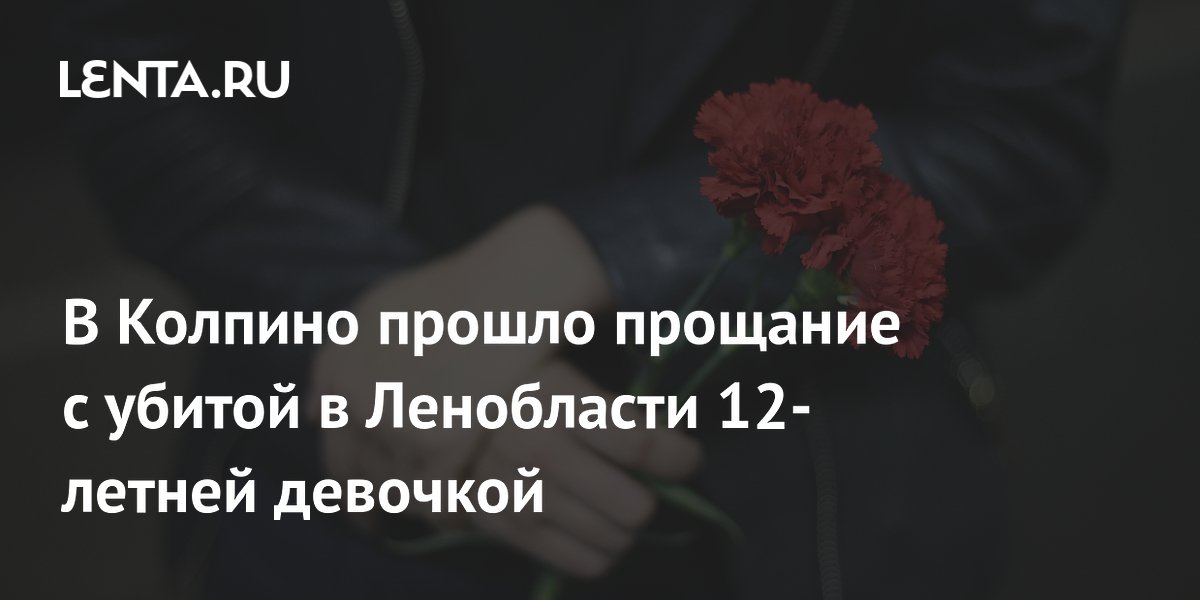 В Колпино простились с убитой в Ленобласти 12-летней девочкой