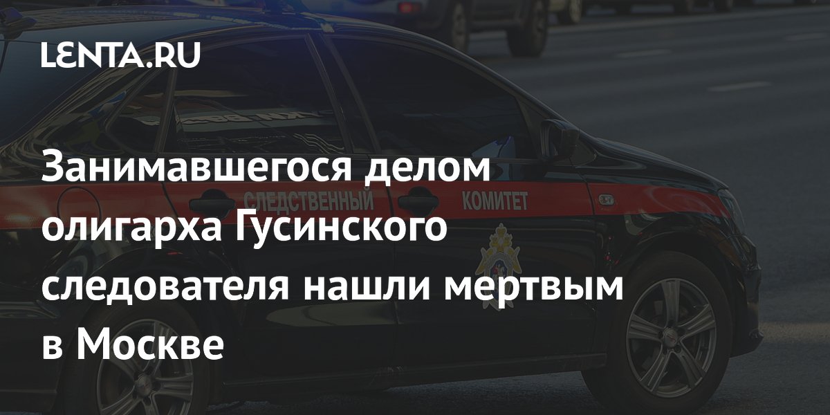 В Москве найден мертвым экс-следователь по делу Гусинского