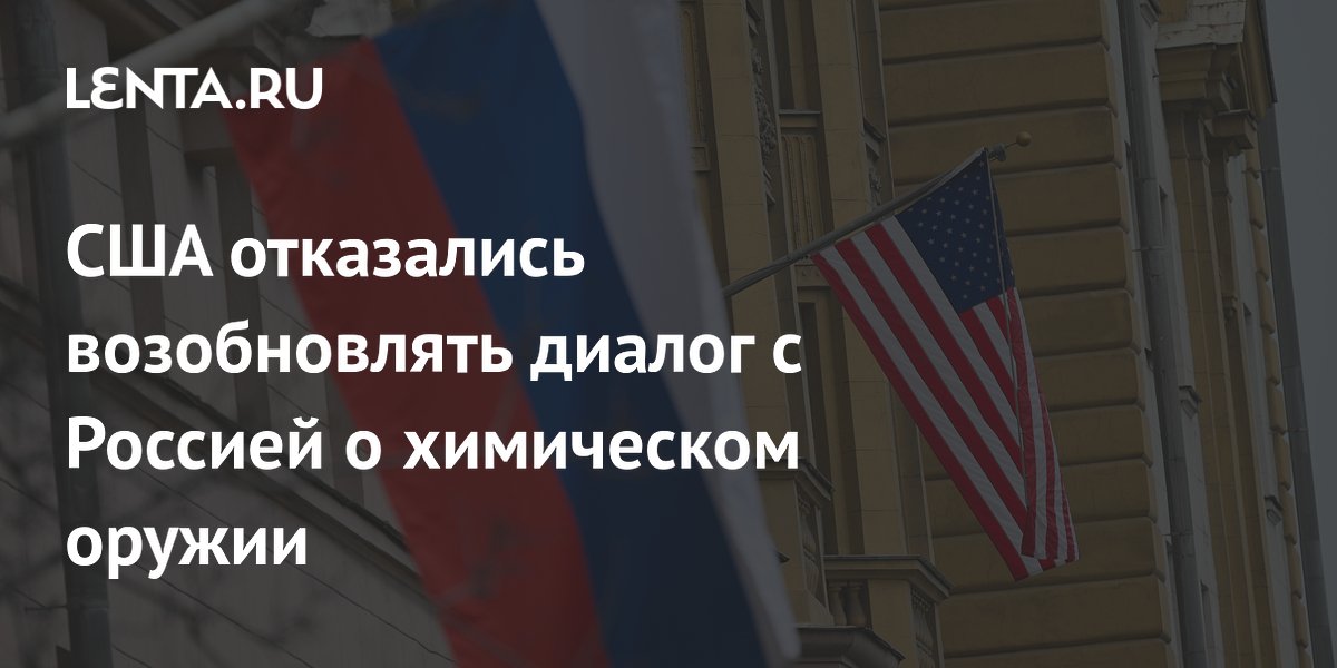 Диалог США и России по химическому оружию не восстановлен с 2022 года