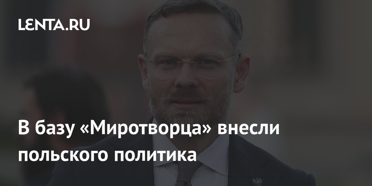 Глава канцелярии президента Польши попал в базу «Миротворца»