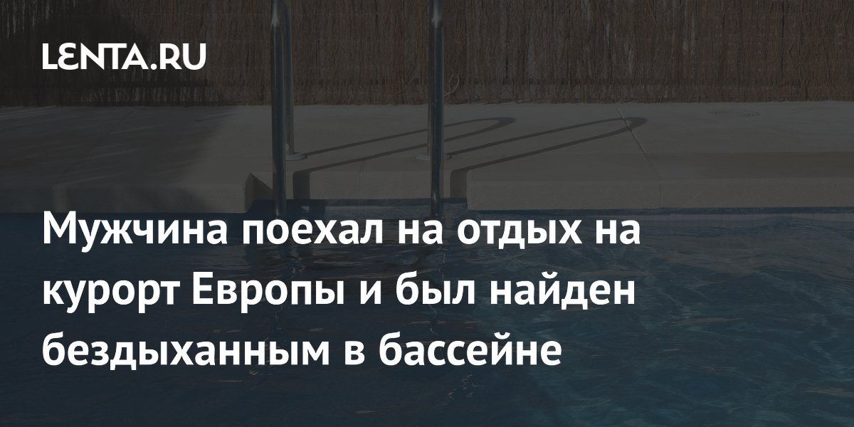 Польский турист погиб в бассейне отеля на юге Италии
