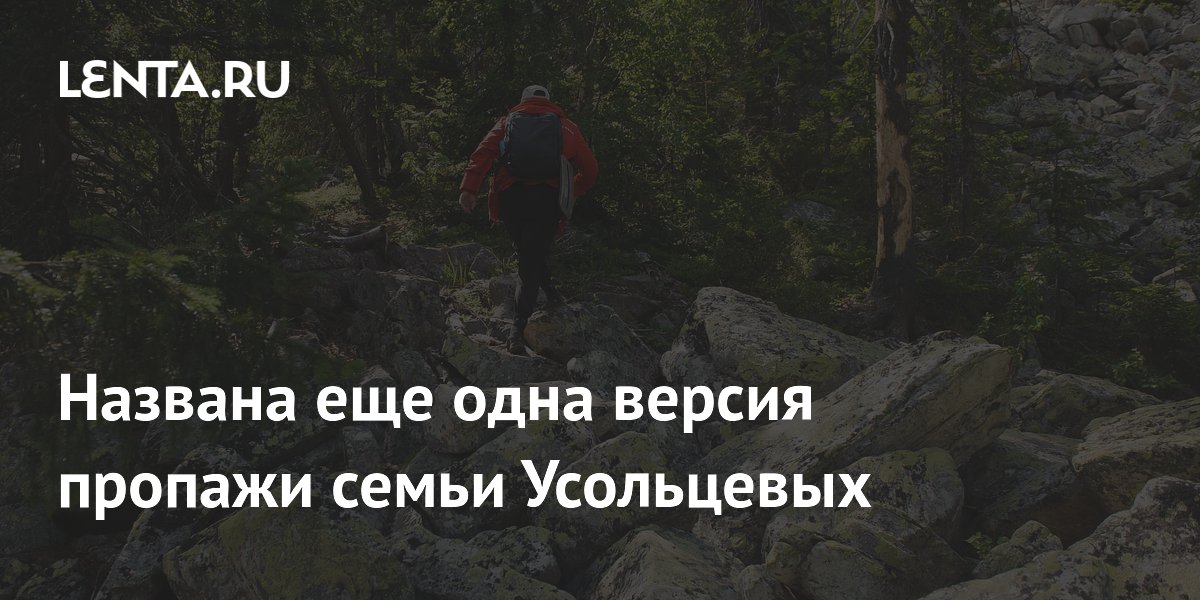 Названа новая версия пропажи семьи Усольцевых в тайге