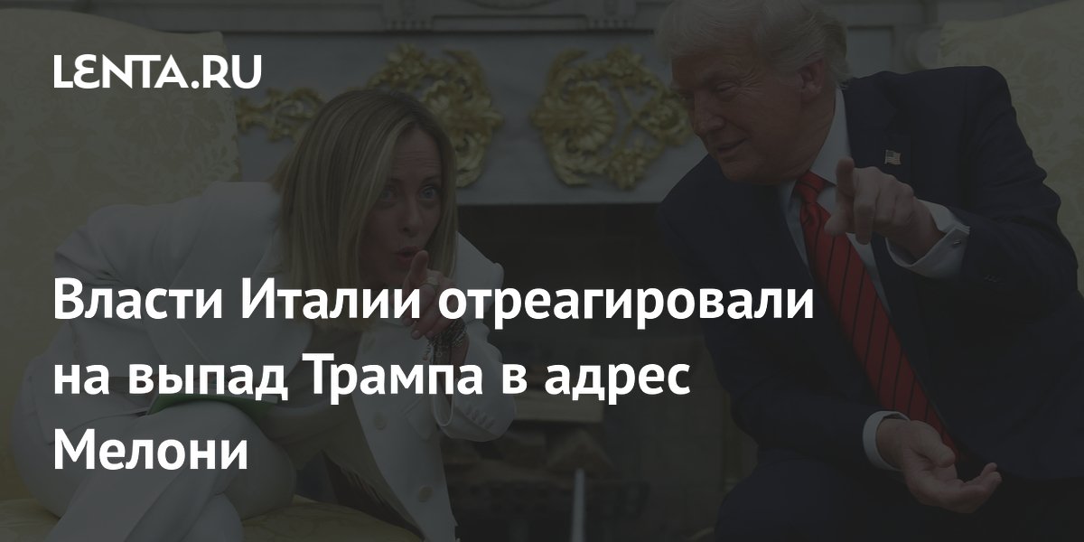 Италия сглаживает последствия шутки Трампа о Мелони