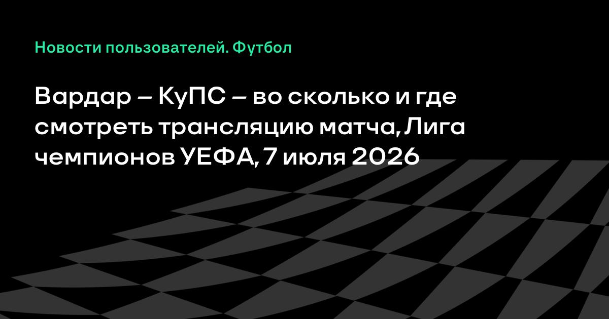 Вардар – КуПС: где смотреть матч квалификации Лиги чемпионов 7 июля