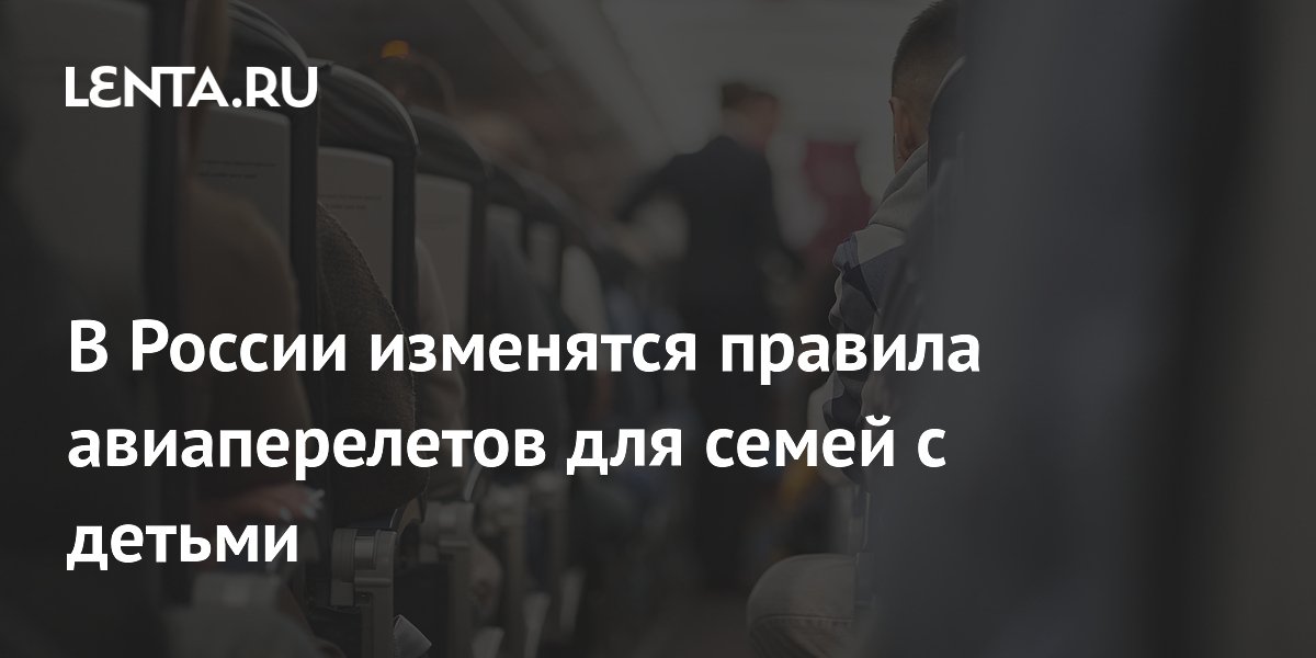В России с 1 сентября изменятся правила авиаперелетов для семей с детьми