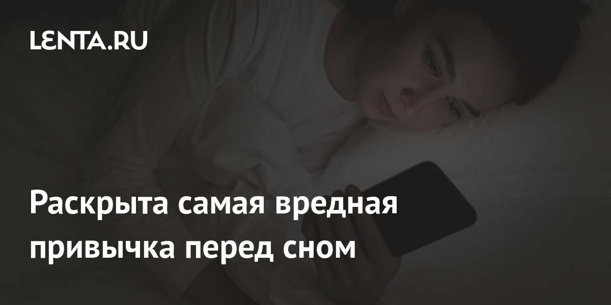 Невролог назвала поздний ужин самой вредной привычкой перед сном