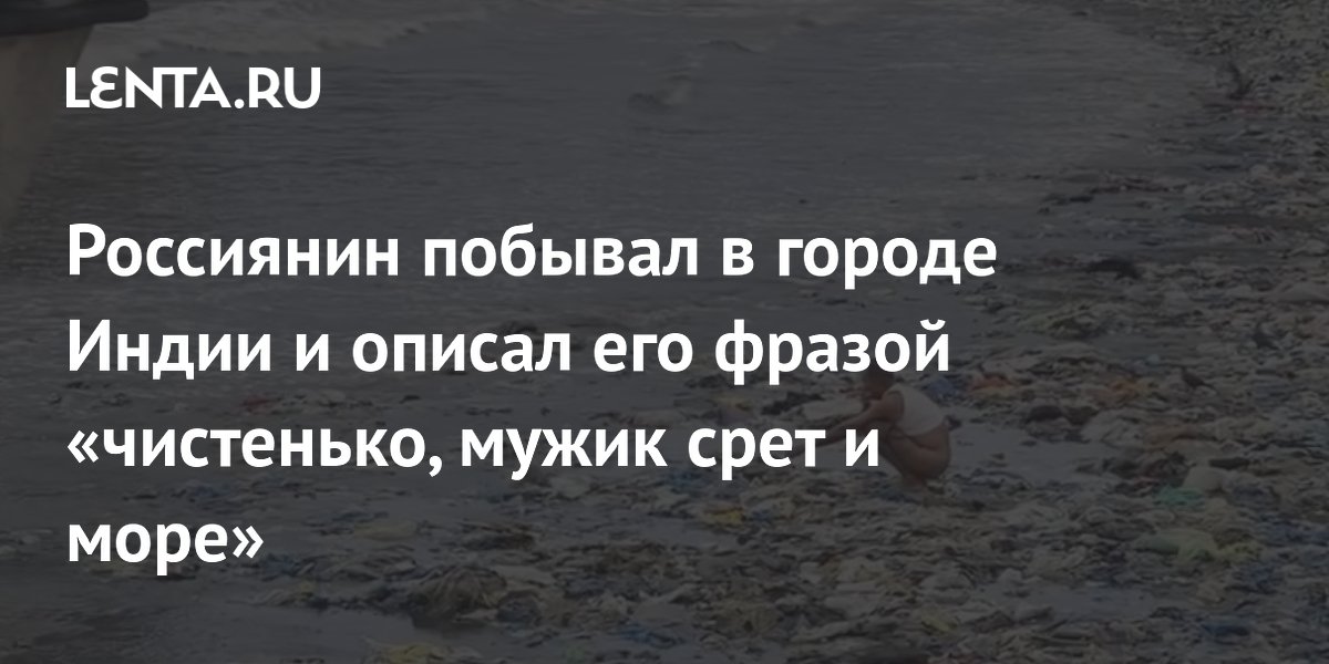 Российский блогер поделился необычным впечатлением от пляжа в Мумбаи