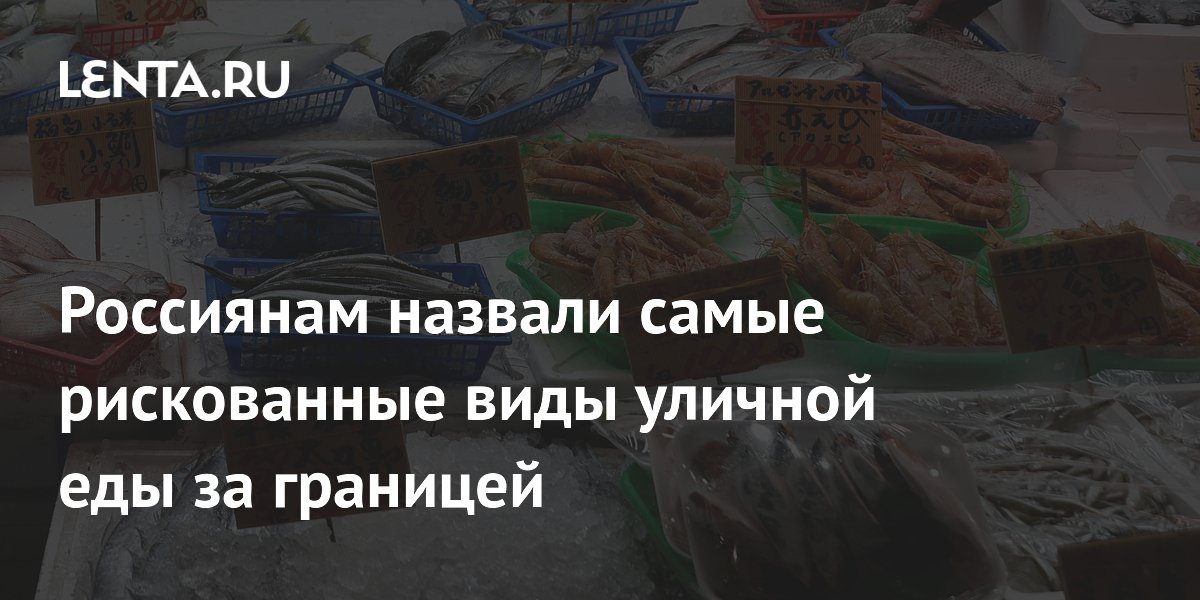 Какие виды уличной еды за границей самые опасные: советы врача