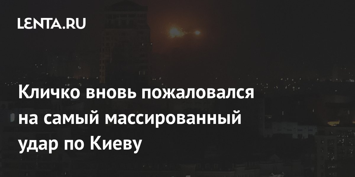 Кличко вновь назвал атаку на Киев самой массированной