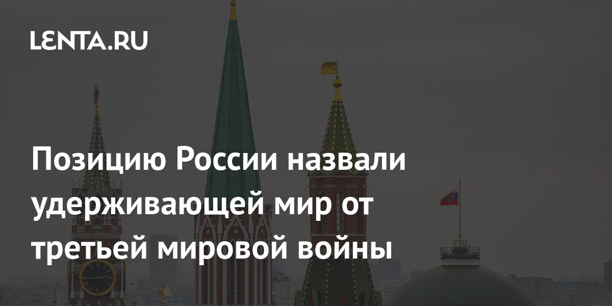 Эксперт: позиция России удерживает мир от третьей мировой войны