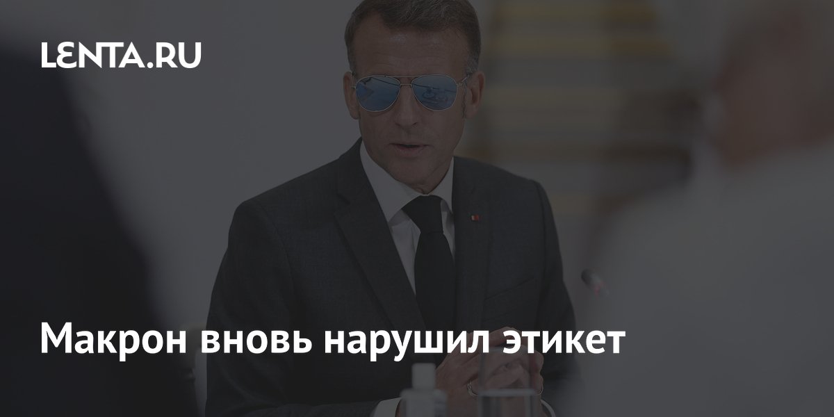 Макрон снова надел солнцезащитные очки в помещении: что не так с этикетом