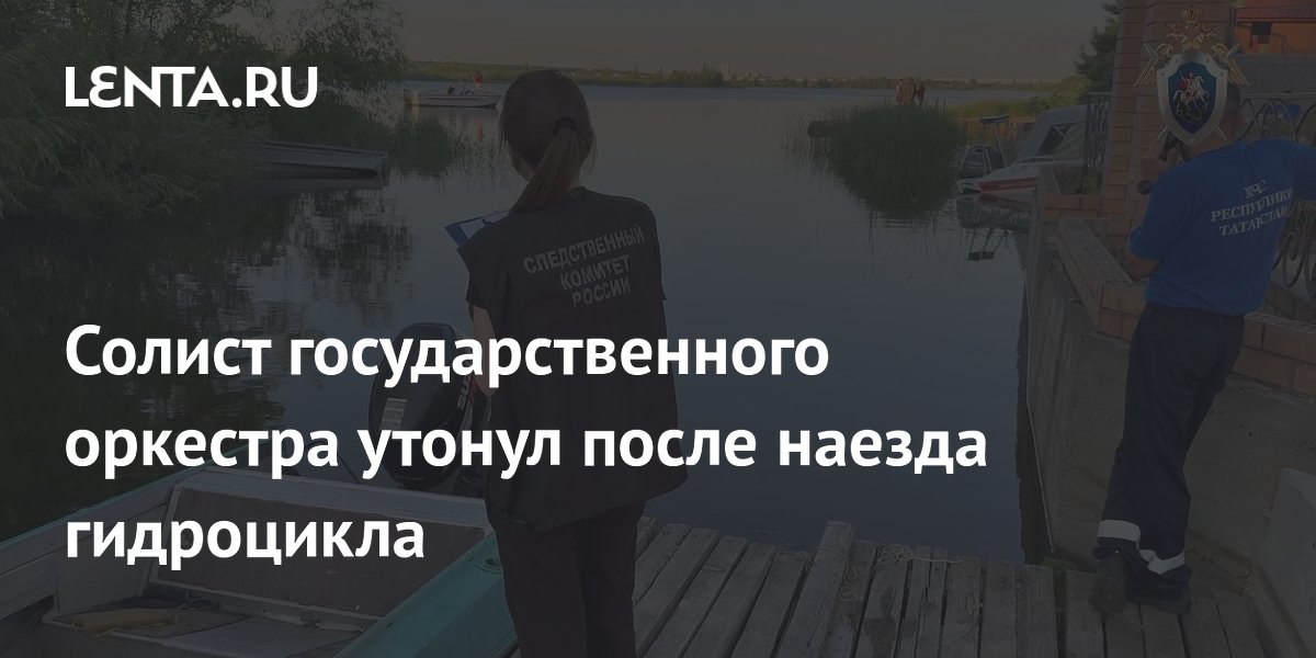 Солист госоркестра утонул после наезда гидроцикла на Волге