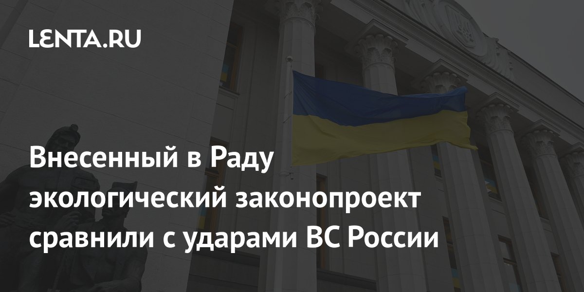 На Украине экологический законопроект сочли опаснее ударов ВС РФ