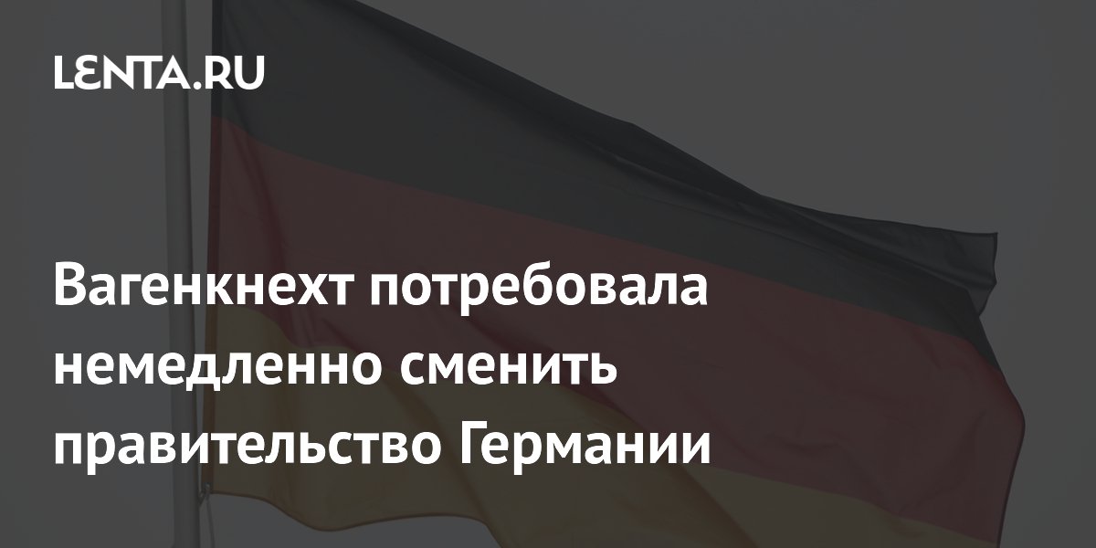 Вагенкнехт потребовала смены правительства ФРГ из-за 200 млрд евро долга на оборону Вагенкнехт потребовала смены правительства ФРГ из-за 200 млрд евро долга на оборону