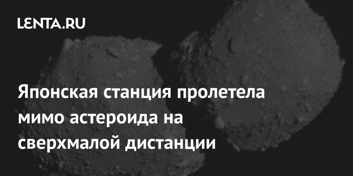 Японская станция Hayabusa-2 пролетела в 500 метрах от астероида Торифунэ