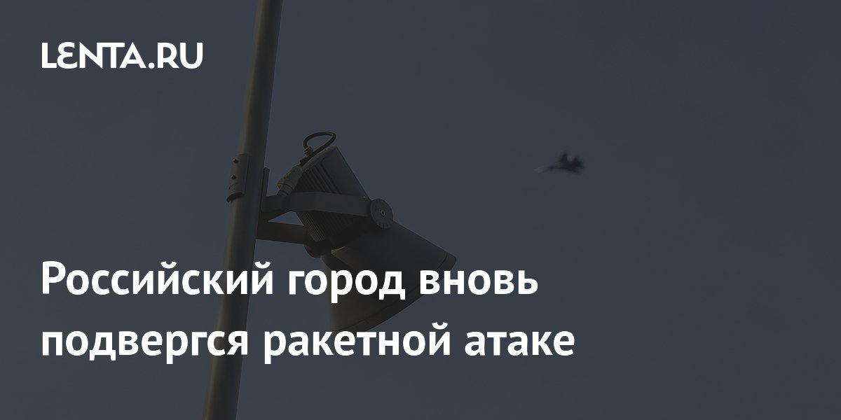 Белгород вновь под ракетным ударом: повреждена инфраструктура, есть пострадавшие