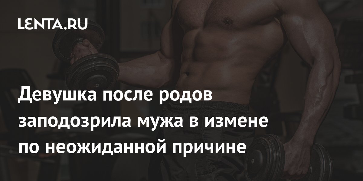 Девушка заподозрила мужа в измене после родов: виной всему работа