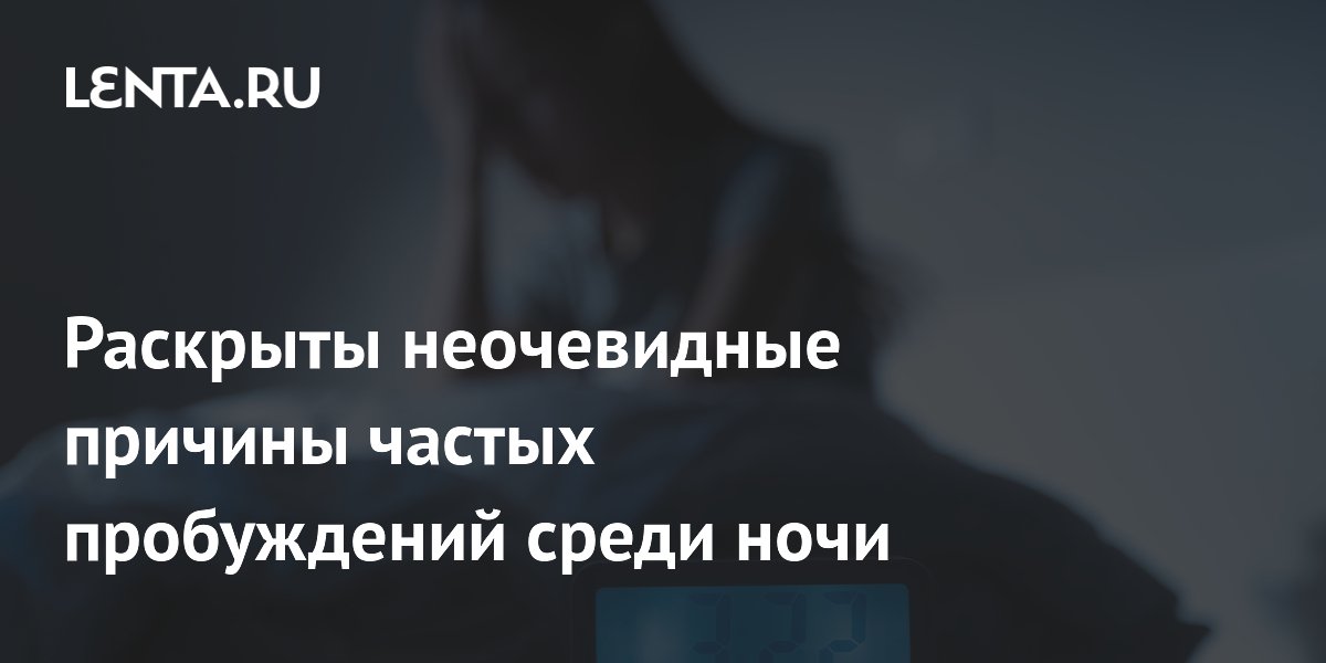 Частые ночные пробуждения могут сигналить о проблемах со здоровьем: сомнолог назвал причины