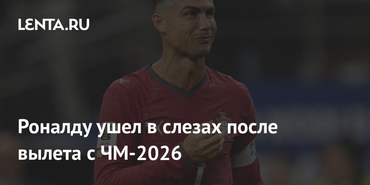 Роналду не сдержал слез после вылета Португалии с ЧМ-2026