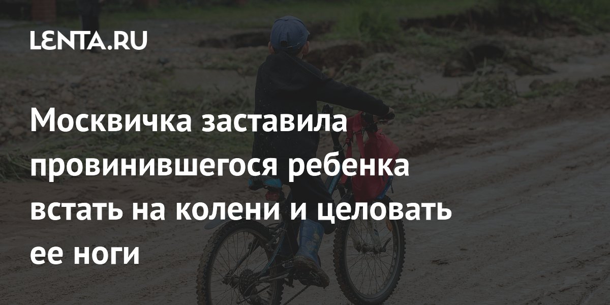 Москвичка заставила сына целовать ей ноги: полиция завела протокол