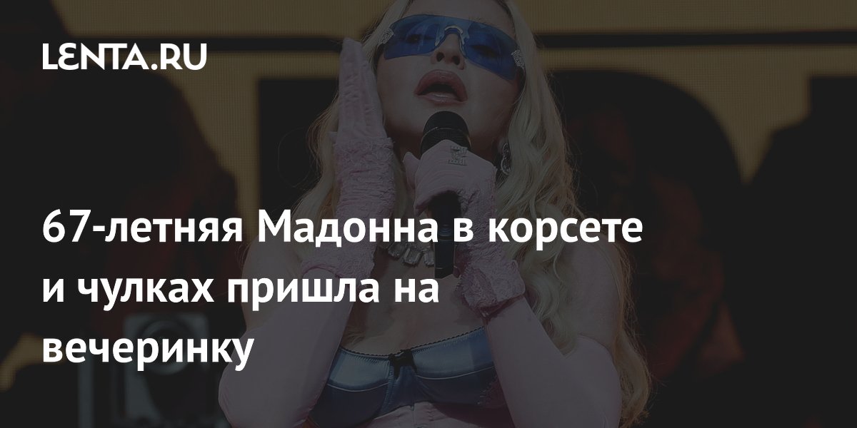 67-летняя Мадонна в корсете и чулках вышла в свет в Лондоне