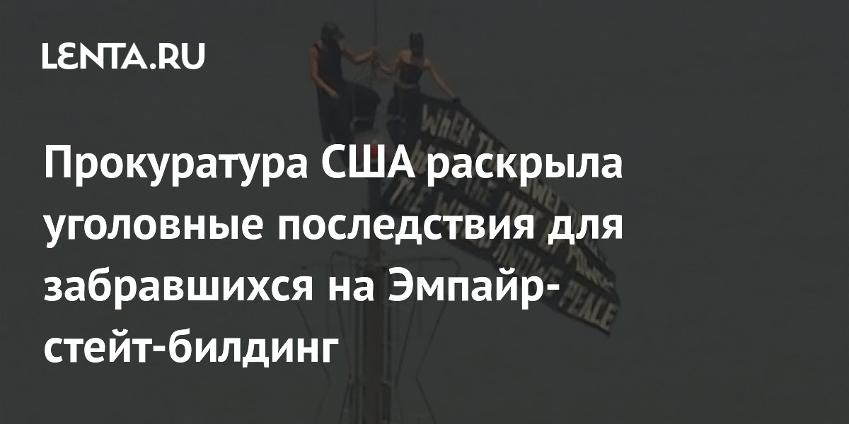 Российским руферам грозит до 20 лет тюрьмы за восхождение на Эмпайр-стейт-билдинг Российским руферам грозит до 20 лет тюрьмы за восхождение на Эмпайр-стейт-билдинг