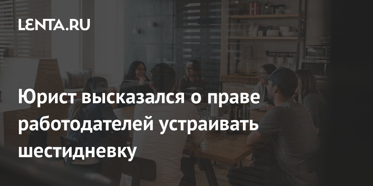 Юрист: работодатель не вправе вводить шестидневку без согласия сотрудника