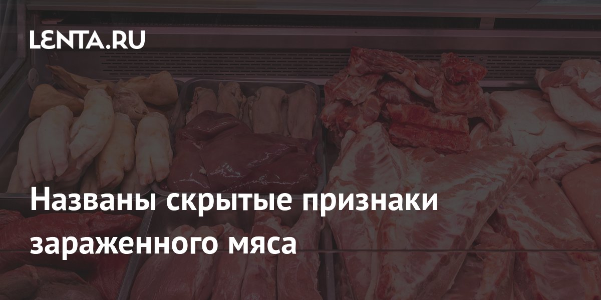 Как определить зараженное мясо: эксперт назвала три скрытых признака