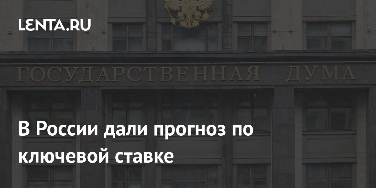 Ключевая ставка может упасть до 12% к концу года — прогноз депутата