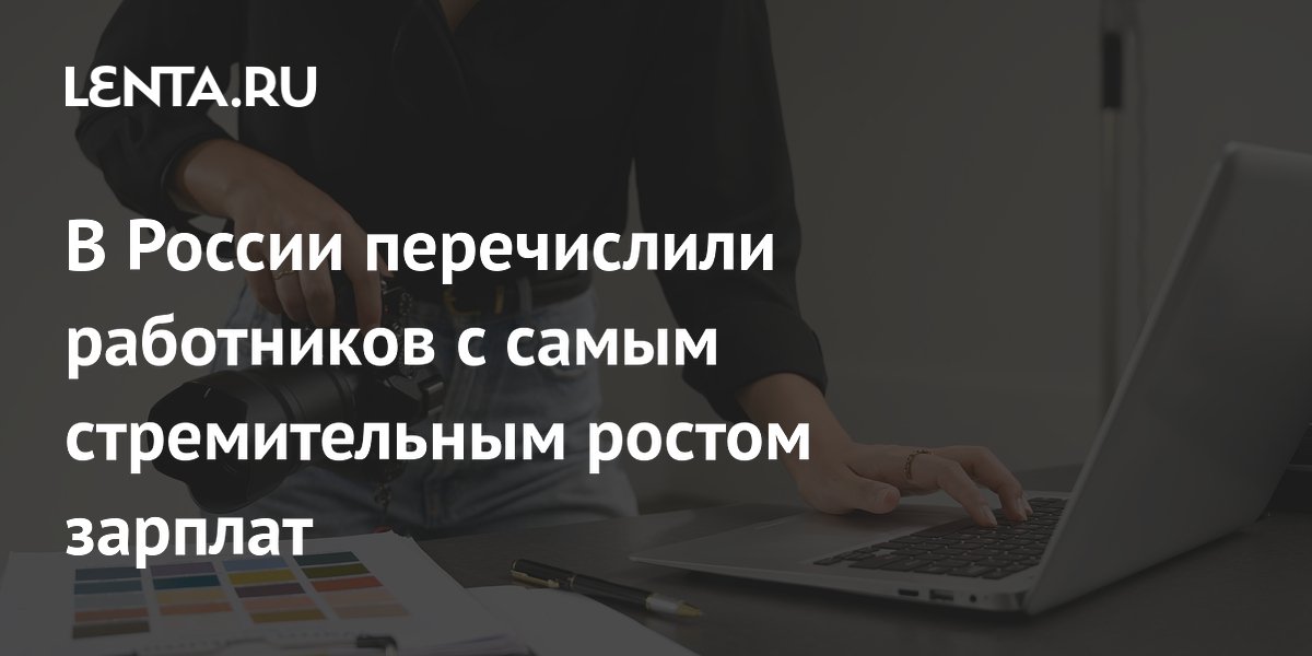 Фотографы возглавили рейтинг по росту зарплат в России в апреле