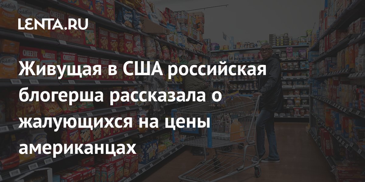 Российская блогерша из США рассказала, как инфляция ударила по кошелькам американцев