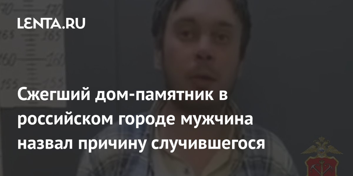 Пьяный петербуржец сжег дом-памятник Ропса, закурив внутри
