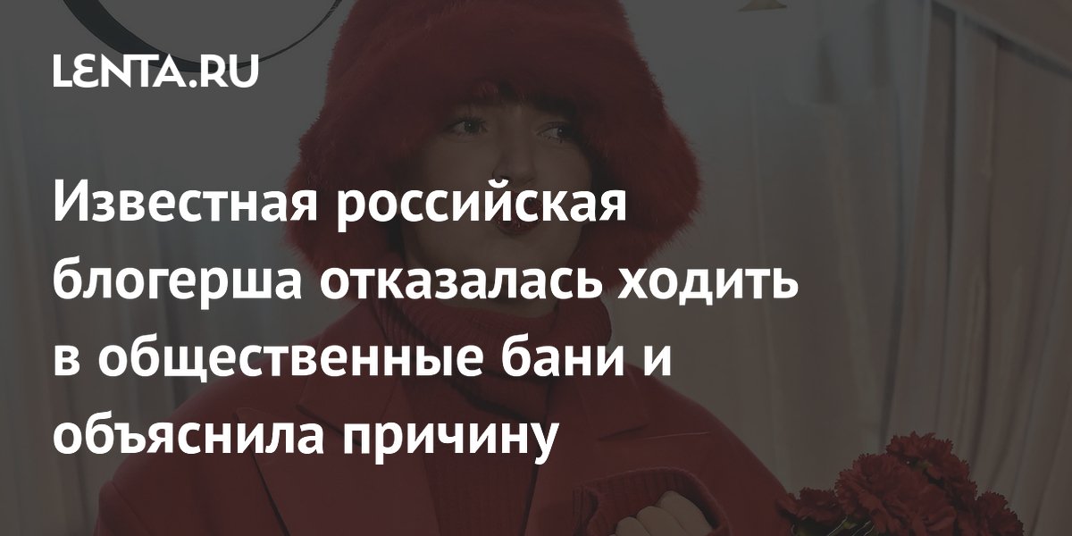Блогерша Мурашкина перестала ходить в общественные бани из-за поклонников