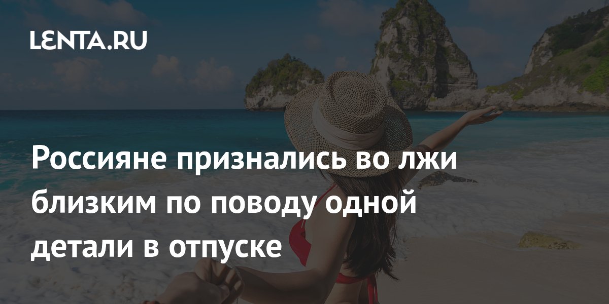 Россияне занижают стоимость отпуска перед близкими: результаты опроса