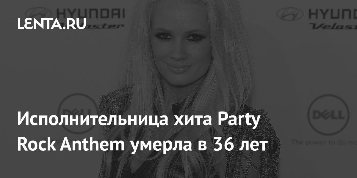 Умерла солистка G.R.L. Лорен Беннетт, исполнительница хита Party Rock Anthem