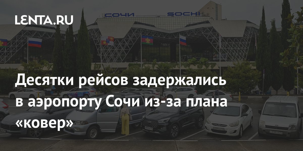 Более 50 рейсов задержаны в аэропорту Сочи из-за плана «ковер»