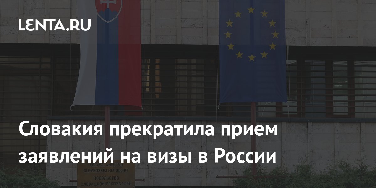 Словакия приостановила прием заявлений на шенгенские визы для россиян до конца лета