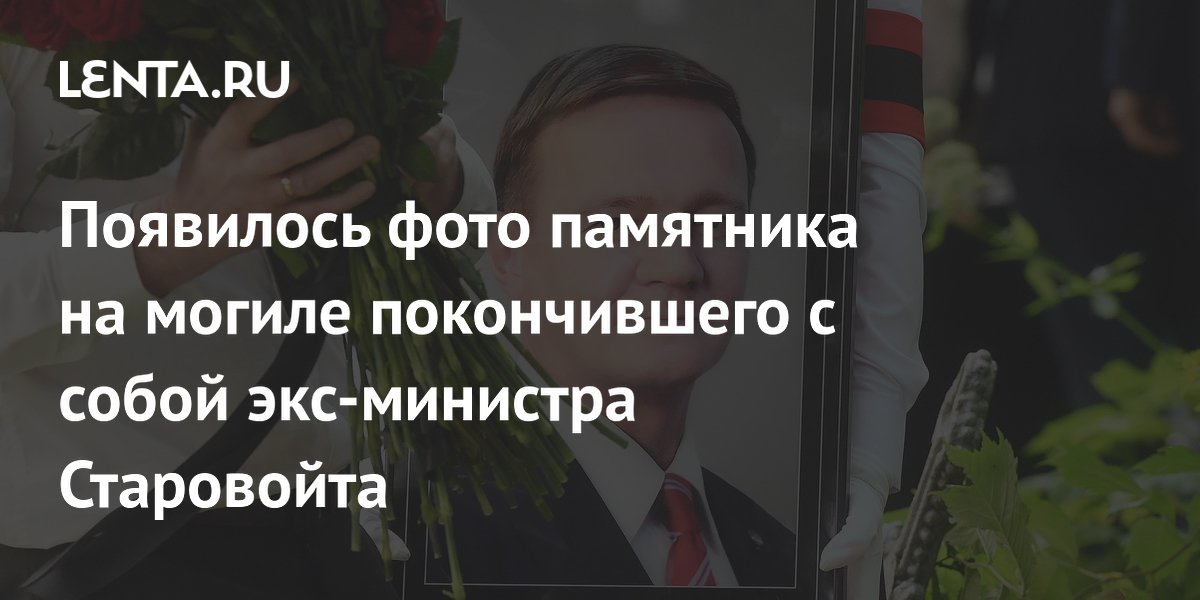 Опубликовано фото памятника на могиле экс-министра Старовойта