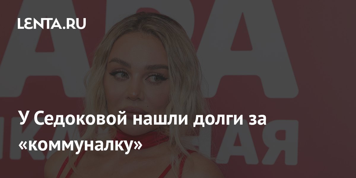 Певица Анна Седокова задолжала за коммунальные услуги более 10 тысяч рублей