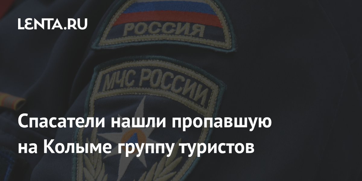 Спасатели нашли пропавшую на Колыме группу туристов: лодка ушла под воду
