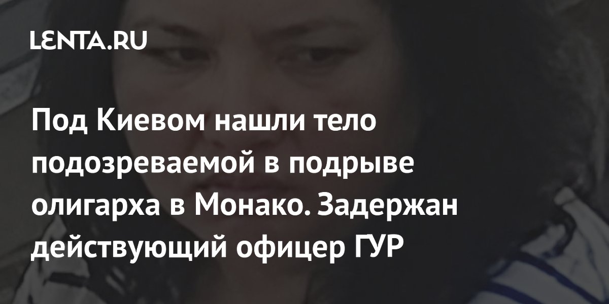 Тело подозреваемой в покушении на олигарха Ермолаева найдено под Киевом, задержан офицер ГУР