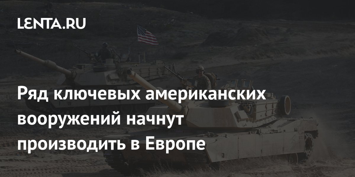 Американские танки Abrams и ракеты ATACMS начнут выпускать в Европе